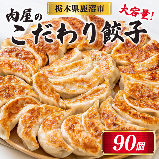 冷凍 生餃子 肉屋の餃子(45個入り) 2パック