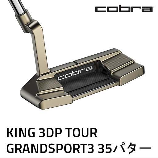コブラ KING 3DP TOUR グランスポーツ3 35パター ゴルフクラブ