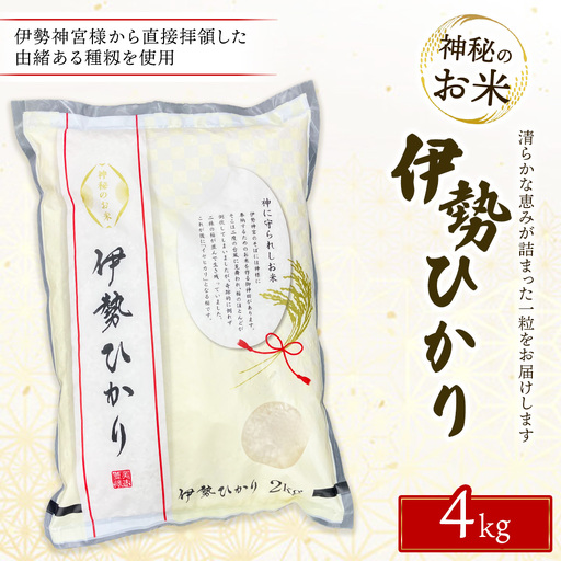 令和7年度産 伊勢ひかり 精米4kg | 白米 栃木 鹿沼市直送