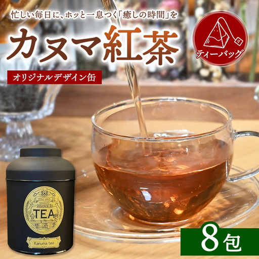 [鹿沼の癒し]カヌマ紅茶 オリジナルデザイン缶 ティーバッグ 8包セット(3g×8包) | 和紅茶 紅茶 ティーパック 国産 茶 茶葉 リーフ 希少 プレゼント ギフト ご自宅用 家庭用 栃木県 鹿沼市 板荷