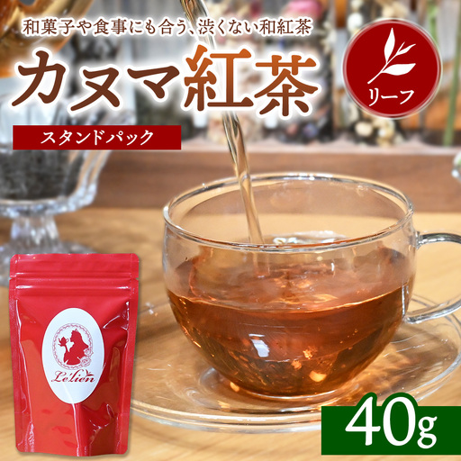 [通好みの茶葉]カヌマ紅茶 リーフ 40g スタンドパック | 和紅茶 紅茶 ティーパック 国産 茶 茶葉 リーフ 希少 プレゼント ギフト ご自宅用 家庭用 栃木県 鹿沼市 板荷