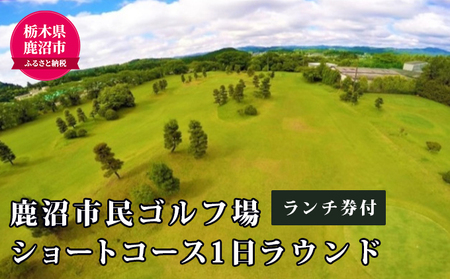 ショートコース1日ラウンド&ランチ券(1名様) チケット・ゴルフ場利用権 スポーツ リフレッシュ