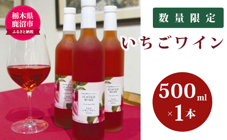 [数量限定]栃木県 鹿沼産 完熟イチゴだけを使った いちごワイン 500ml お届け 入金確認後 14日〜1ヶ月