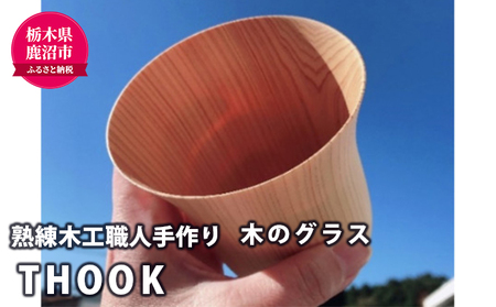 [熟練木工職人手作り]THOOK(スーク)桧・指が透けてしまうほどの薄さを持つ木のグラス 工芸品 木のグラス 木製 カップ 食器