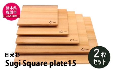 [熟練木工職人手作り・日光杉]Sugi Square plate15 2枚セット