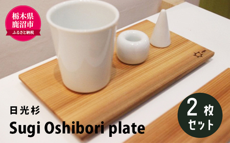 [熟練木工職人手作り・日光杉]Sugi Oshibori plate 2枚セット 工芸品 日光杉 木工 プレート 間伐材