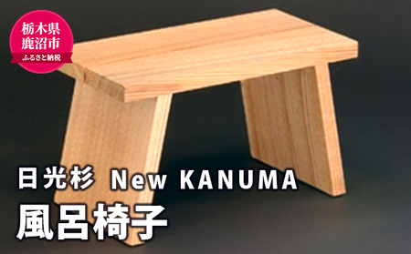 [熟練木工職人手作り・日光杉]New KANUMA バススツール 工芸品 日光杉 スツール バススツール 風呂椅子 椅子 イス 滑り止め