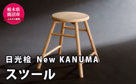 [熟練木工職人手作り・日光桧]New KANUMA スツール 工芸品 日光桧 椅子 イス