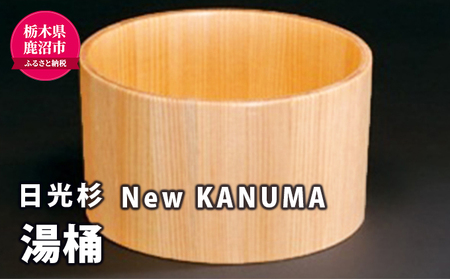 [熟練木工職人手作り・日光杉]New KANUMA 湯桶 工芸品 日光杉 湯桶 桶 お風呂道具 木材