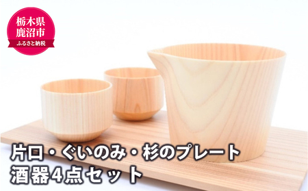 [熟練木工職人手作り]木製酒器 4点セット 工芸品 木製酒器 酒器