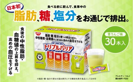 トリプルバリア 青りんご味 30本入 トリプルバリア 機能性表示食品 中性脂肪 血糖値 脂肪 血圧 スティック