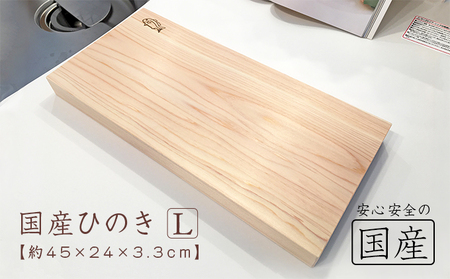 ひのき無垢材 一枚板のまな板(Lサイズ) 雑貨 日用品 特産品 熟練 職人 純粋 厚み 耐久性 安定性 健康志向 安全 ※沖縄・離島への配送不可