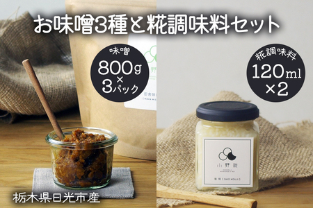 栃木県日光市産 お味噌3種と糀調味料セット|調味料 味噌 糀 ギフト 国産 産地直送 [0242]
