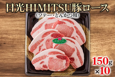 日光HIMITSU豚ロース (ソテー・とんかつ用)|日光ひみつ豚 国産豚 ブランド豚 おかず ギフト 国産 [0261]