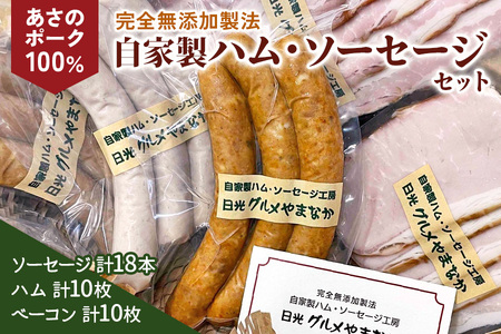 あさのポークを原料に完全無添加で製造した「自家製ハム ソーセージセット」|日光産 国産 グルメ オードブル [0274]