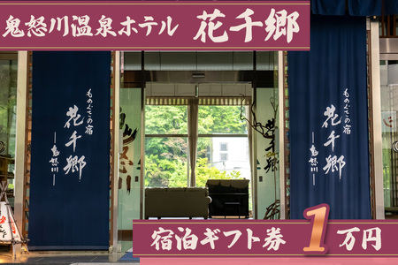 [鬼怒川温泉 ものぐさの宿 花千郷] 宿泊ギフト券 1万円|日光市 ホテル 旅館 観光 旅行 温泉 旅行券 宿泊 宿泊券 チケット 紅葉 [0205]