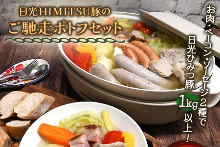 日光HIMITSU豚のご馳走ポトフセット(お肉・ベーコン・ソーセージ2種で日光ひみつ豚1kg以上)|スープ グルメ ディナー おかず 日光市産 産地直送 [0295]