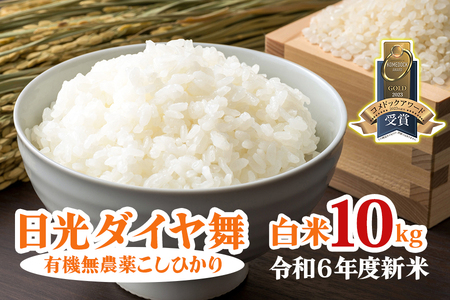 [令和6年10月中旬より順次発送] 日光ダイヤ舞【白米10kg】令和6年度新米｜2024年度米 新米 有機栽培こしひかり JAS有機転換中 コシヒカリ 精米 お米 ごはん 国産 産地直送 [0412]