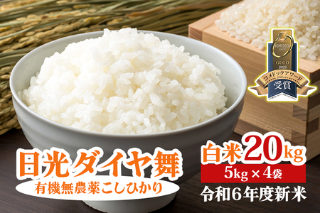 [令和6年10月中旬より順次発送] 日光ダイヤ舞[白米20kg (5kg×4袋)]令和6年度米 |2024年度米 新米 有機無農薬こしひかり JAS有機転換中 コシヒカリ 精米 お米 ごはん 国産 産地直送 先行予約 [0310]