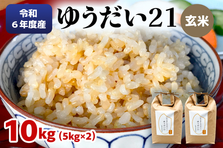 令和6年度産 ゆうだい21 玄米10kg(5kg×2袋)|数量限定 お米 ゆうだい 2024年度米 精米 玄米 国産 日光産 産地直送 [0404]