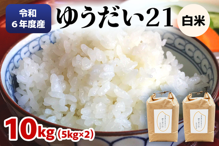 令和6年度産 ゆうだい21 白米10kg(5kg×2袋)|数量限定 お米 ゆうだい 2024年度米 精米 白米 国産 日光産 産地直送 [0405]