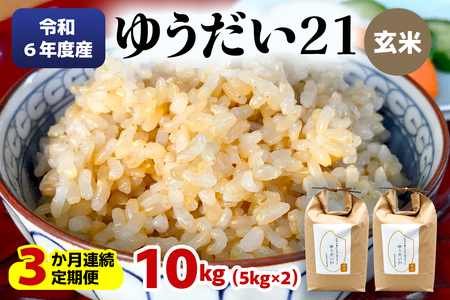 [定期便/3ヶ月 令和6年度産] ゆうだい21 玄米10kg(5kg×2袋)×3回|数量限定 お米 ゆうだい 2024年度米 精米 玄米 国産 日光産 産地直送 [0408]