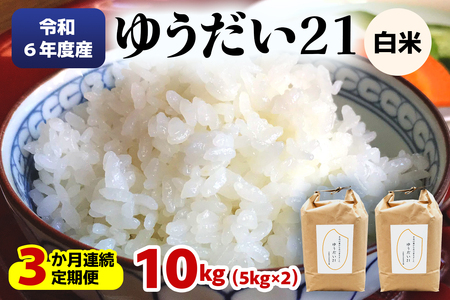 [定期便/3ヶ月 令和6年度産] ゆうだい21 白米10kg(5kg×2袋)×3回|数量限定 お米 ゆうだい 2024年度米 精米 白米 国産 日光産 産地直送 [0409]