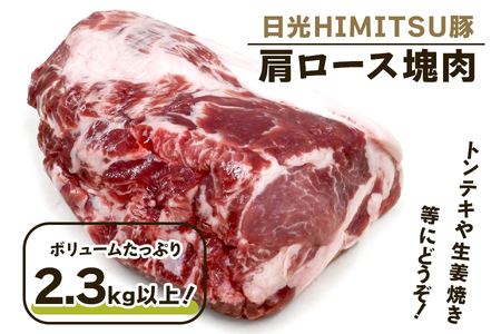 日光HIMITSU豚 肩ロース塊肉 ボリュームたっぷりの2.3kg以上!トンテキ生姜焼きにどうぞ|日光ひみつ豚 豚肉 ブロック肉 銘柄豚 おかず [0328]