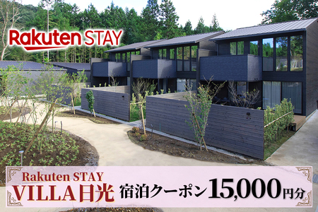Rakuten STAY VILLA 日光 宿泊クーポン (1万5千円分)｜日光市 ホテル 観光 旅行 温泉 サウナ 旅行券 宿泊 宿泊券 チケット [0341]