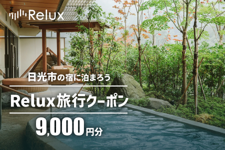 Relux旅行クーポンで日光市内の宿に泊まろう！(9千円分を寄附より1か月後に発行) [1003]