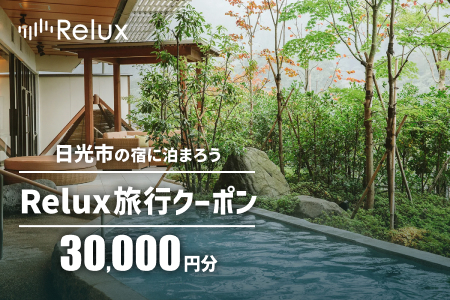 Relux旅行クーポンで日光市内の宿に泊まろう!(3万円分を寄附より1か月後に発行) [1010]