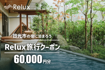 Relux旅行クーポンで日光市内の宿に泊まろう！(6万円相当を寄附より1か月後に発行) [1011]