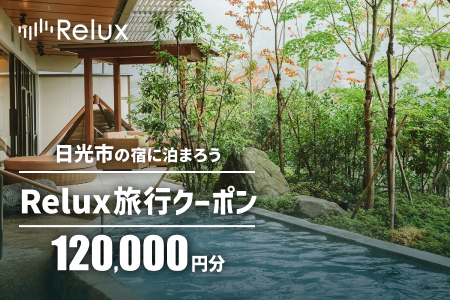 Relux旅行クーポンで日光市内の宿に泊まろう!(12万円分を寄附より1か月後に発行) [1013]