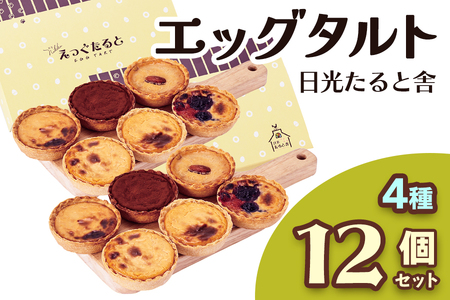 [日光たると舎] エッグタルト 12個セット|カスタード 洋菓子 日光御養卵 スイーツ デザート おやつ お菓子 ギフト 贈り物 日光産 [0390]