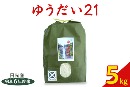 日光産[ゆうだい21]5kg|令和6年度米 特別栽培米 減農薬 無化学肥料栽培 日光ブランド 精米 お米 ごはん 国産 産地直送 [0379]