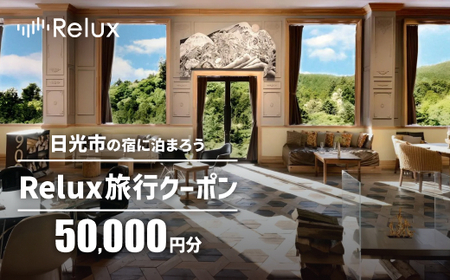 Relux旅行クーポンで日光市内の宿に泊まろう!(5万円分を寄附より1か月後に発行)|日光市 ホテル 観光 旅行 温泉 旅行券 宿泊 宿泊券 チケット 夏休み 紅葉 [0393]