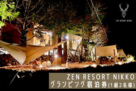 ZEN RESORT NIKKO グランピング宿泊券 (1組2名様)|グランピング キャンプ 日光市 中禅寺湖 観光 旅行 旅行券 宿泊 宿泊券 チケット ホテル [0394]