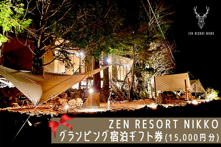 ZEN RESORT NIKKO グランピング 宿泊ギフト券 (1万5千円分)|グランピング キャンプ 日光市 中禅寺湖 観光 旅行 旅行券 宿泊 宿泊券 チケット ホテル [0395]