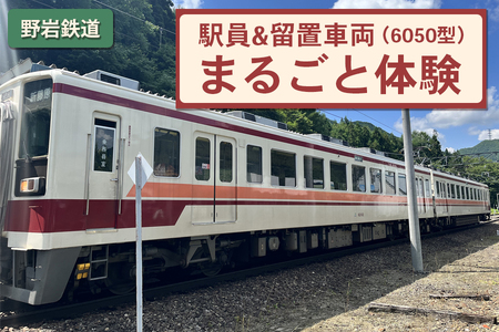 野岩鉄道 駅員&留置車両 (6050型) まるごと体験|日光市 鬼怒川温泉 旅行 観光 体験 電車 鉄道 列車 車掌 ローカル線 チケット クーポン オリジナルグッズ [0396]