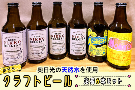 [奥日光クラフトビール 飲み比べセット] Nikko Brewing 定番ビール6本 Bセット|地ビール クラフトビール 麦酒 お酒 工場直送 国産 日光産 [0401]