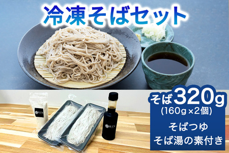 日光発 冷凍そばセット|蕎麦 ソバ そば湯 年越しそば めんつゆ そばつゆ 日光市 [0444]