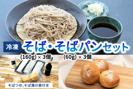 日光発 冷凍そば+冷凍そばパンセット|蕎麦 ソバ そば湯 年越しそば めんつゆ そばつゆ そばパン 日光市 [0445]