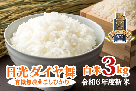 [令和6年度米] 日光ダイヤ舞 白米3kg 令和6年度新米|2024年度米 新米 有機栽培こしひかり JAS有機転換中 オーガニック コシヒカリ 精米 お米 ごはん 国産 産地直送 [0446]