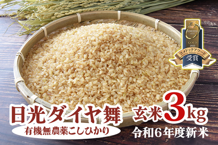 [令和6年度米] 日光ダイヤ舞 玄米3kg 令和6年度新米|2024年度米 新米 有機栽培こしひかり JAS有機転換中 オーガニック コシヒカリ お米 ごはん 国産 産地直送 [0447]