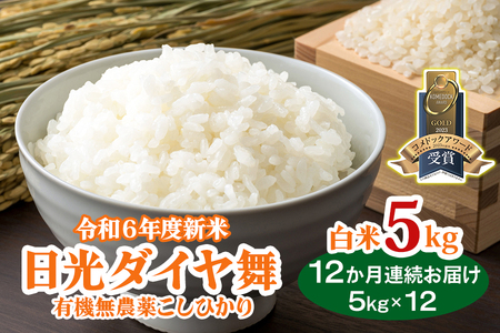 [定期便/12ヶ月] 日光ダイヤ舞 白米計60kg (5kg×12回) 令和6年度米|お米 1年分 2024年度米 有機栽培こしひかり JAS有機転換中 オーガニック コシヒカリ 新米 精米 ごはん 国産 産地直送 [0448]