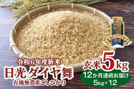 [定期便/12ヶ月] 日光ダイヤ舞 玄米計60kg (5kg×12回) 令和6年度米|お米 1年分 2024年度米 有機栽培こしひかり JAS有機転換中 オーガニック コシヒカリ 新米 精米 ごはん 国産 産地直送 [0449]