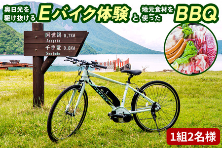 奥日光を駆け抜けるEバイク体験(レンタル)と地元食材を使ったBBQ(1組2名様)|Eバイク 電動自転車 体験チケット ペアチケット 観光 旅行 BBQ バーベキュー アクティビティ 中禅寺湖 奥日光 日光市 三本松茶屋 [0488]