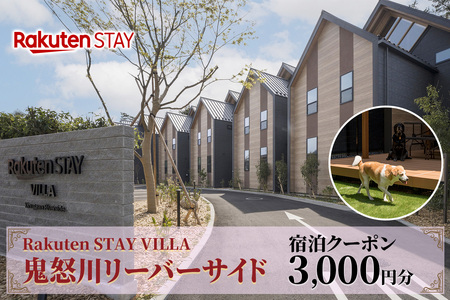 Rakuten STAY VILLA 鬼怒川リバーサイド 宿泊クーポン (3000円分)|天然温泉 温泉 日光 ホテル ヴィラ 観光 旅行 旅行券 宿泊 宿泊券 チケット ドックラン 鬼怒川温泉 日光市 [0489]