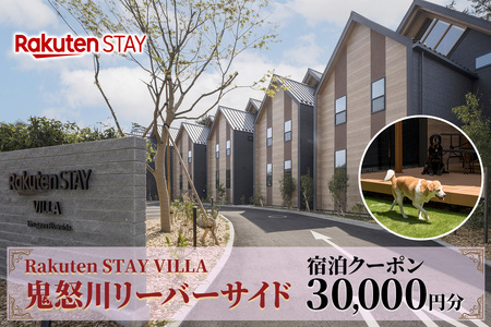 Rakuten STAY VILLA 鬼怒川リバーサイド 宿泊クーポン (3万円分)|天然温泉 温泉 日光 ホテル ヴィラ 観光 旅行 旅行券 宿泊 宿泊券 チケット ドックラン 鬼怒川温泉 日光市 [0494]