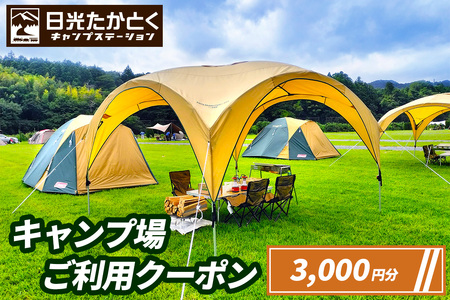 日光たかとくキャンプステーション キャンプ場 ご利用クーポン 3000円分|日光国立公園 キャンプ レジャー アウトドア バーベキュー 宿泊クーポン 宿泊券 チケット 観光 旅行 宿泊 鬼怒川 日光市 栃木県 [0498]